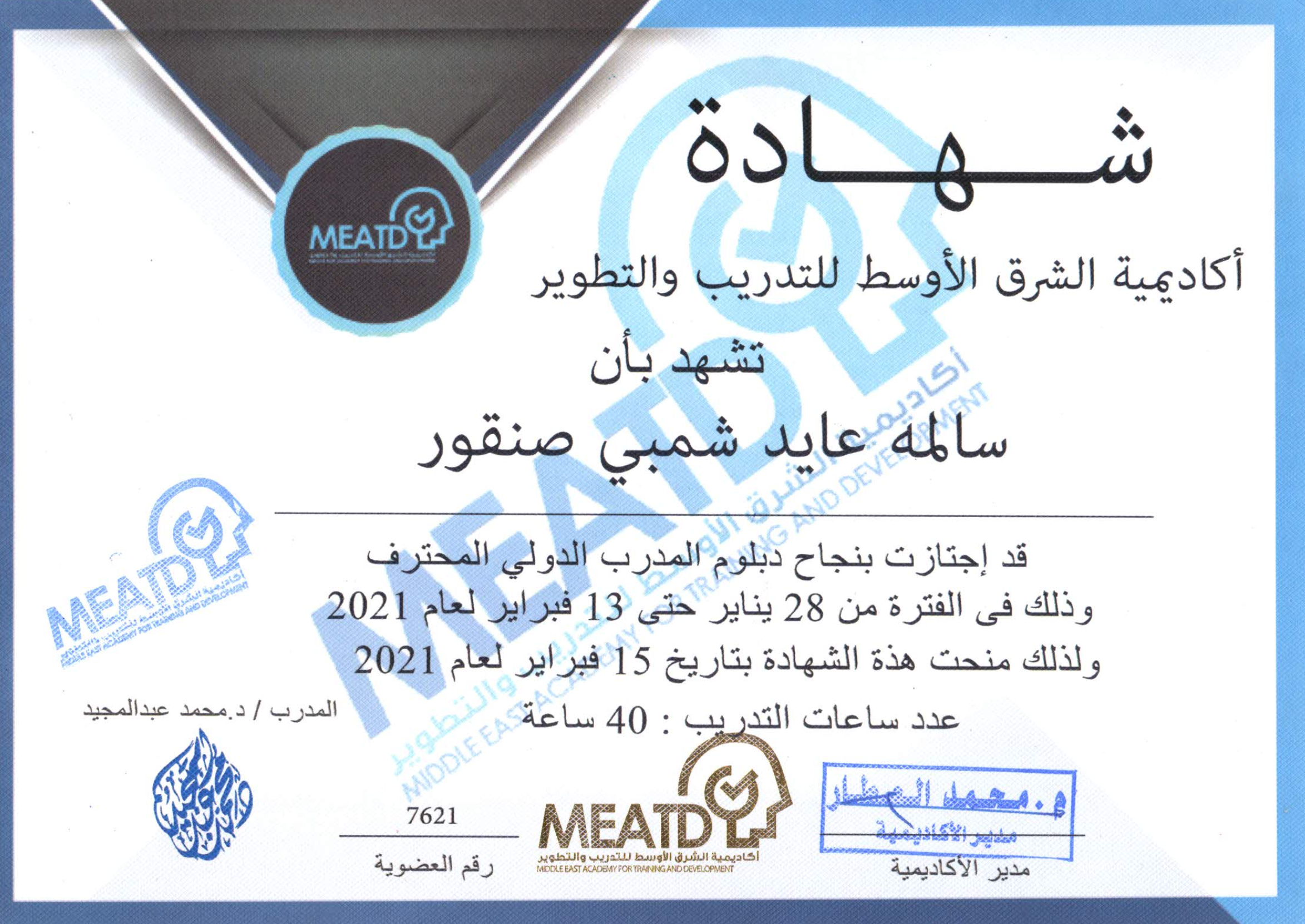 دبلوم المدرب الدولي المحترف